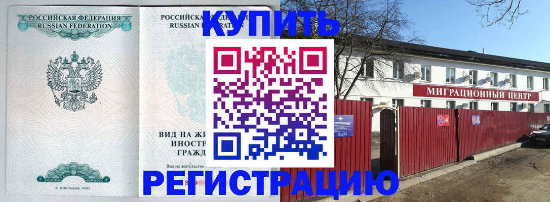 купить прописку в Вяземском